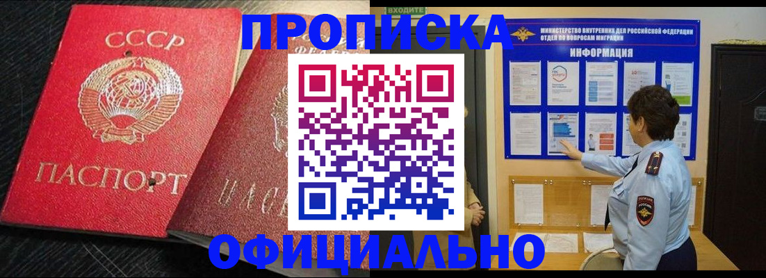 купить прописку в Жуковке